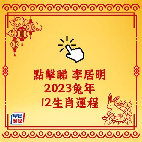 李居明2023|李居明2023兔年運程｜12生肖事業運 屬羊事業登頂、 